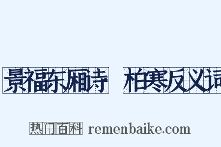 景福东厢诗·柏寒反义词是什么意思的图片